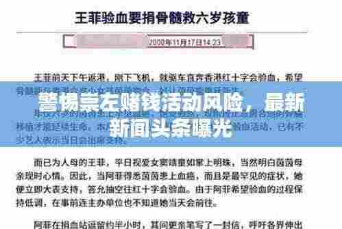 警惕崇左赌钱活动风险，最新新闻头条曝光