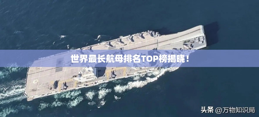 世界最长航母排名TOP榜揭晓！