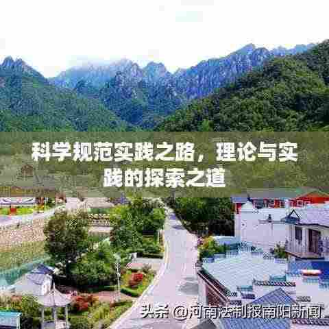 科学规范实践之路，理论与实践的探索之道