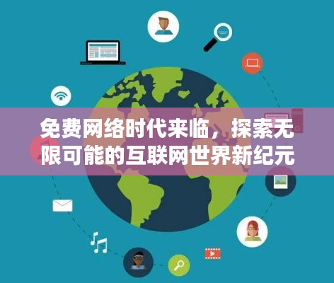 免费网络时代来临，探索无限可能的互联网世界新纪元！
