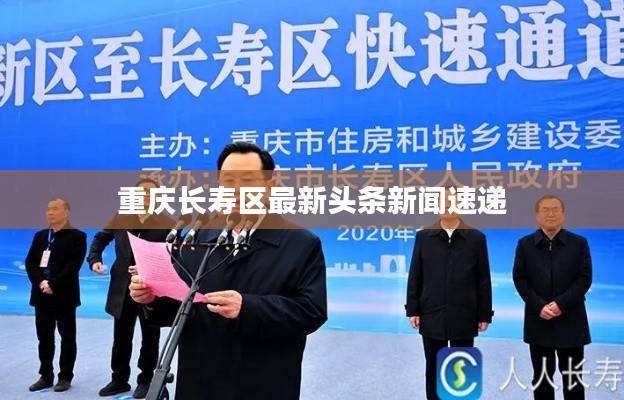 重庆长寿区最新头条新闻速递