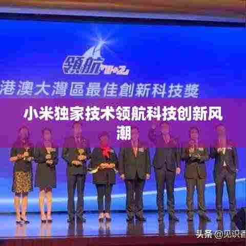 小米独家技术领航科技创新风潮