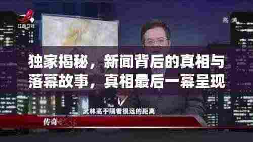 独家揭秘，新闻背后的真相与落幕故事，真相最后一幕呈现