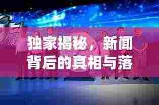 独家揭秘,新闻背后的真相与落幕故事,真相最后一幕呈现