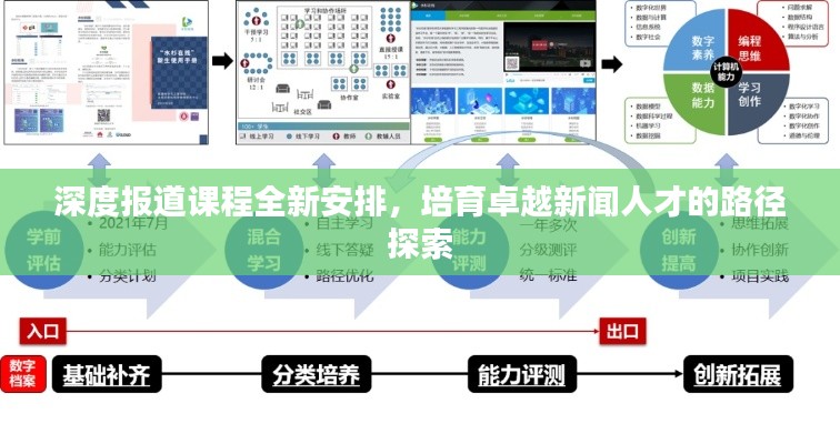 深度报道课程全新安排，培育卓越新闻人才的路径探索