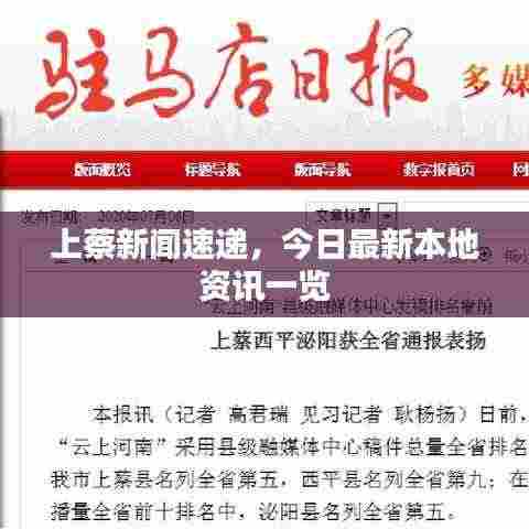 上蔡新闻速递，今日最新本地资讯一览