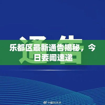 乐都区最新通告揭秘，今日要闻速递