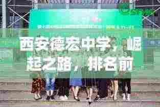 西安德宏中学，崛起之路，排名前十的辉煌成就展