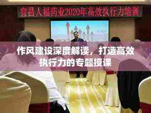 作风建设深度解读，打造高效执行力的专题授课