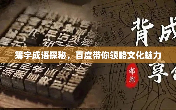 簿字成语探秘，百度带你领略文化魅力