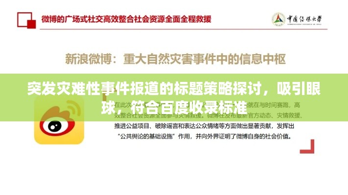 突发灾难性事件报道的标题策略探讨，吸引眼球，符合百度收录标准