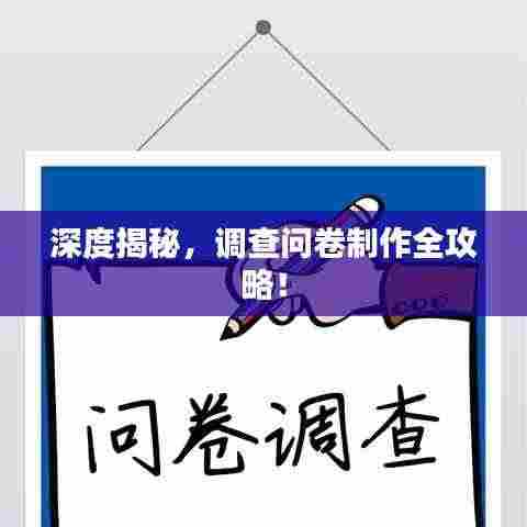深度揭秘，调查问卷制作全攻略！