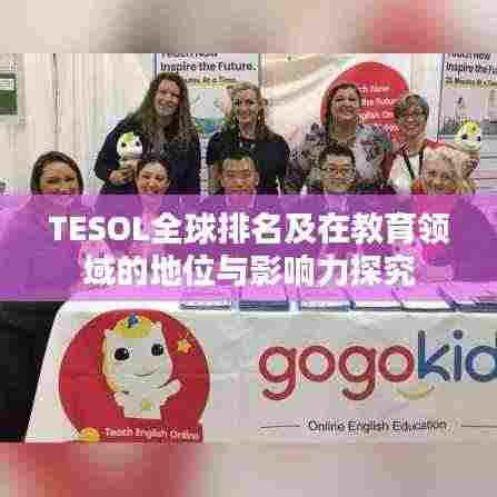 TESOL全球排名及在教育领域的地位与影响力探究