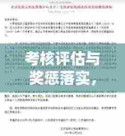 考核评估与奖惩落实，企业管理的两大核心支柱