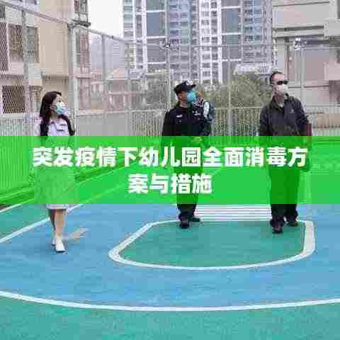突发疫情下幼儿园全面消毒方案与措施