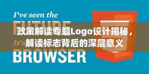 政策解读专题Logo设计揭秘，解读标志背后的深层意义