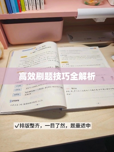 高效刷题技巧全解析