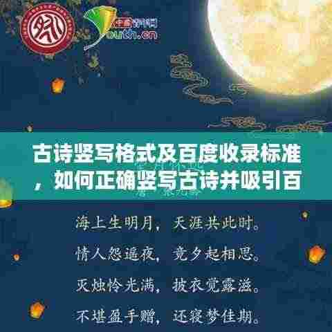 古诗竖写格式及百度收录标准，如何正确竖写古诗并吸引百度关注