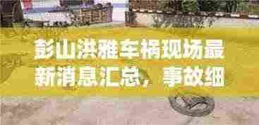 彭山洪雅车祸现场最新消息汇总，事故细节一网打尽！