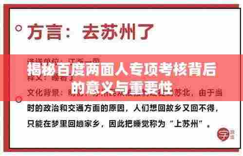 揭秘百度两面人专项考核背后的意义与重要性