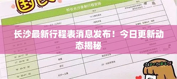 长沙最新行程表消息发布！今日更新动态揭秘