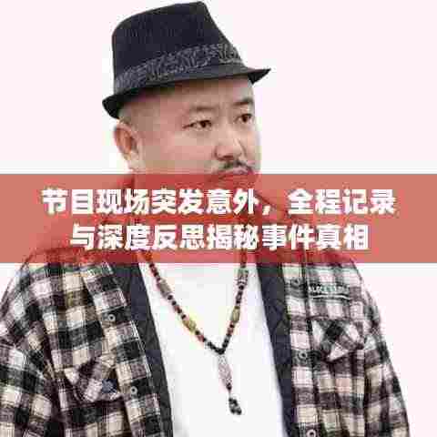 节目现场突发意外，全程记录与深度反思揭秘事件真相