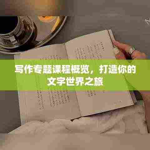 写作专题课程概览，打造你的文字世界之旅