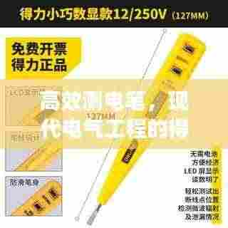 高效测电笔，现代电气工程的得力伙伴