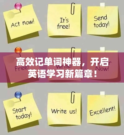 高效记单词神器，开启英语学习新篇章！