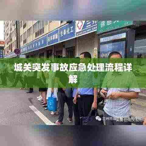 城关突发事故应急处理流程详解