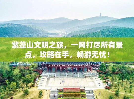紫蓬山文明之旅，一网打尽所有景点，攻略在手，畅游无忧！