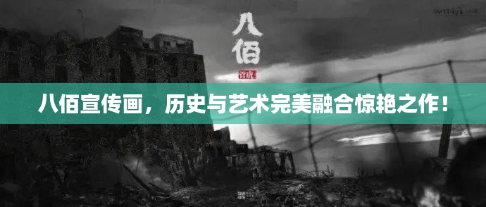 八佰宣传画，历史与艺术完美融合惊艳之作！