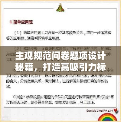 主观规范问卷题项设计秘籍，打造高吸引力标题！