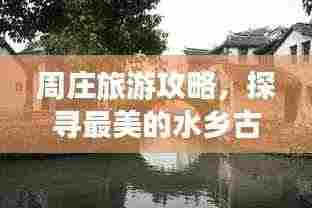 周庄旅游攻略，探寻最美的水乡古镇