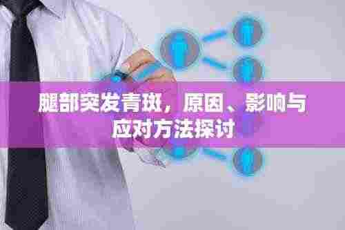 腿部突发青斑，原因、影响与应对方法探讨