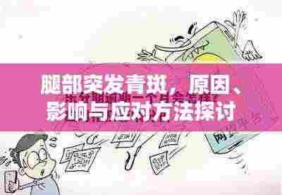 腿部突发青斑,原因、影响与应对方法探讨