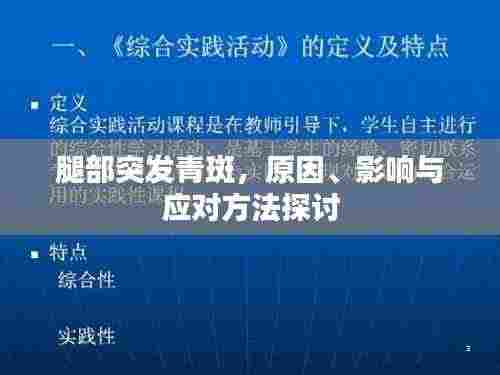 腿部突发青斑,原因、影响与应对方法探讨