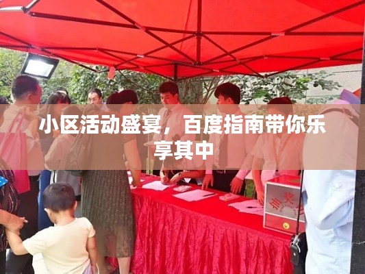 小区活动盛宴，百度指南带你乐享其中