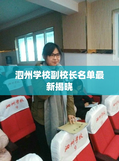 泗州学校副校长名单最新揭晓