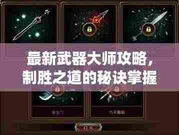 最新武器大师攻略，制胜之道的秘诀掌握！