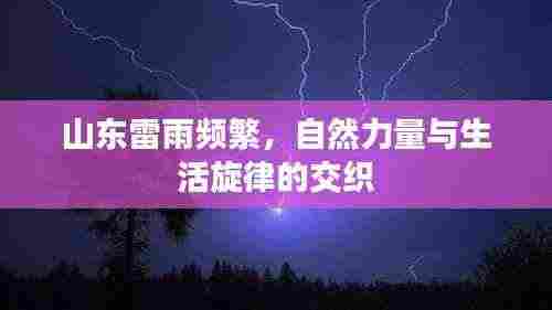 山东雷雨频繁，自然力量与生活旋律的交织