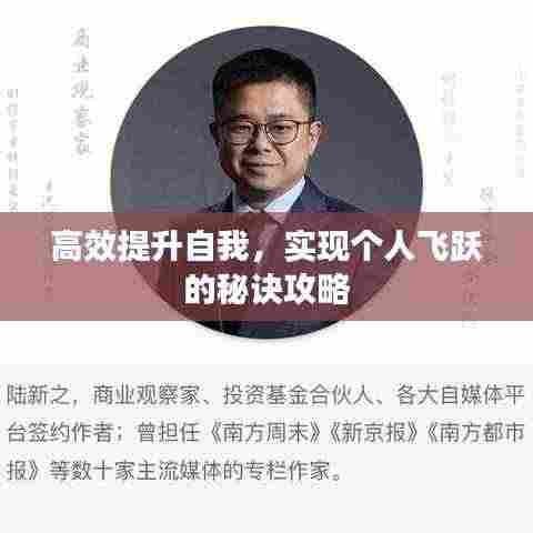 高效提升自我，实现个人飞跃的秘诀攻略
