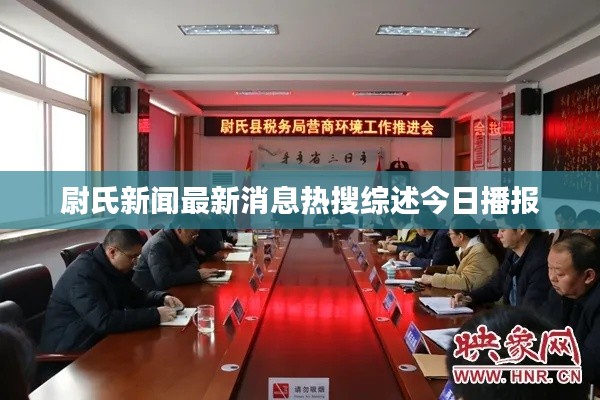 尉氏新闻最新消息热搜综述今日播报