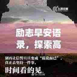 励志早安语录，探索高效学习之道