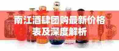 南江酒肆团购最新价格表及深度解析