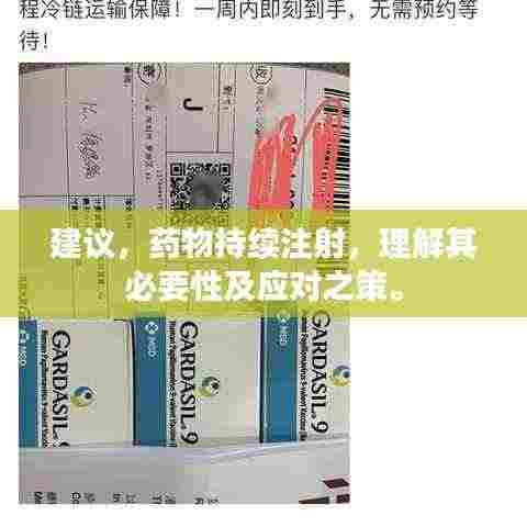 建议，药物持续注射，理解其必要性及应对之策。