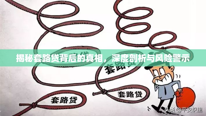 揭秘套路贷背后的真相，深度剖析与风险警示