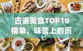 古浪美食TOP10榜单，味蕾上的历史传承之旅