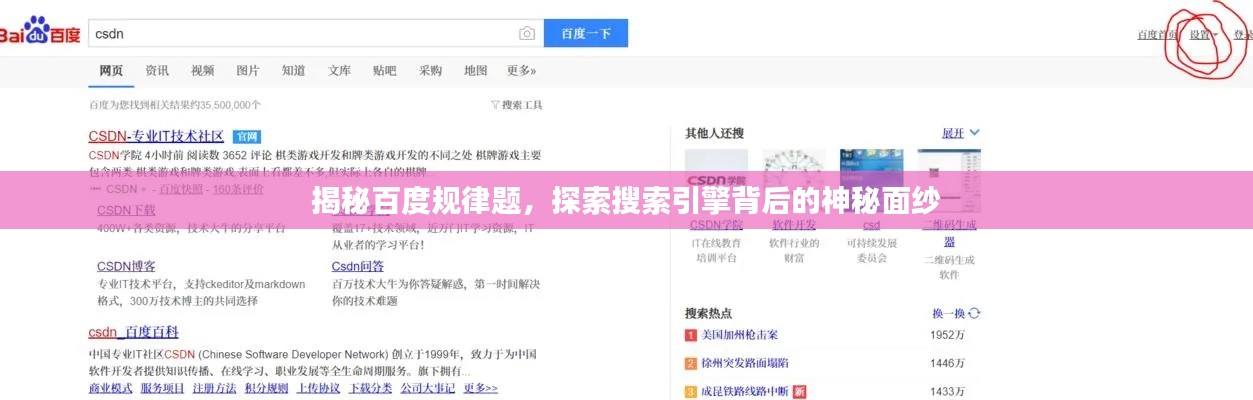 揭秘百度规律题，探索搜索引擎背后的神秘面纱