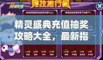 精灵盛典充值抽奖攻略大全，最新指南助你轻松赢大奖！